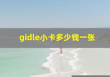 gidle小卡多少钱一张