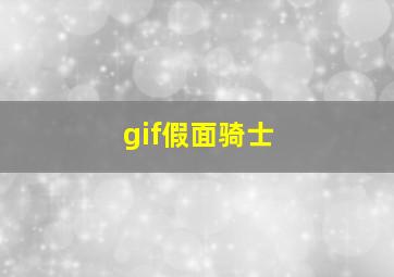 gif假面骑士