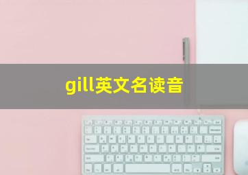 gill英文名读音