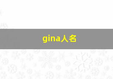 gina人名