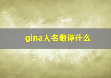 gina人名翻译什么