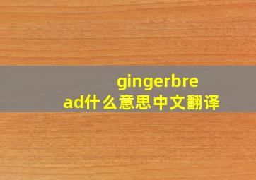 gingerbread什么意思中文翻译