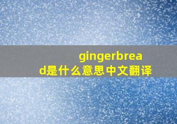 gingerbread是什么意思中文翻译