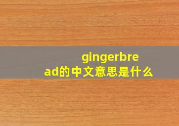 gingerbread的中文意思是什么