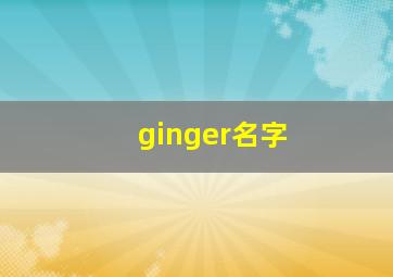 ginger名字