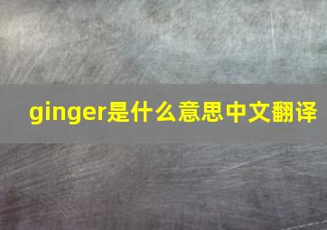 ginger是什么意思中文翻译