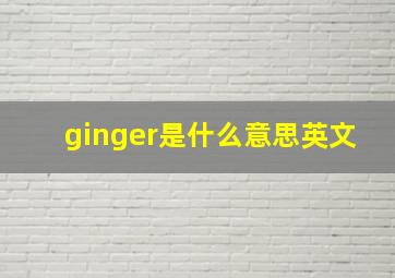 ginger是什么意思英文