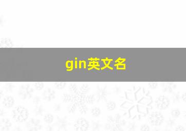 gin英文名