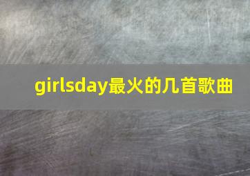 girlsday最火的几首歌曲