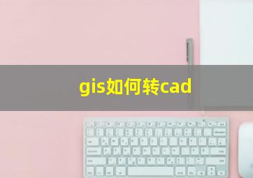 gis如何转cad