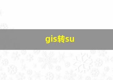 gis转su