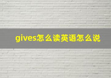 gives怎么读英语怎么说