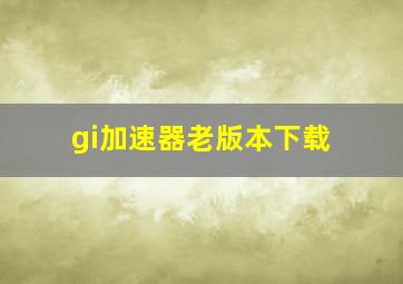 gi加速器老版本下载