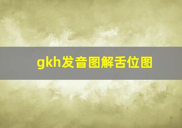 gkh发音图解舌位图