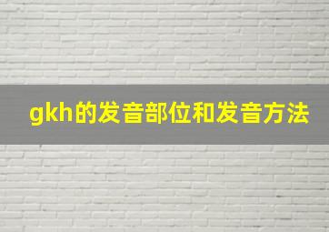 gkh的发音部位和发音方法