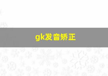 gk发音矫正