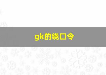 gk的绕口令