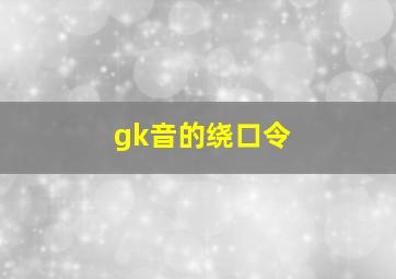 gk音的绕口令