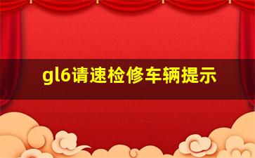 gl6请速检修车辆提示