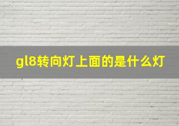 gl8转向灯上面的是什么灯