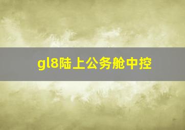 gl8陆上公务舱中控