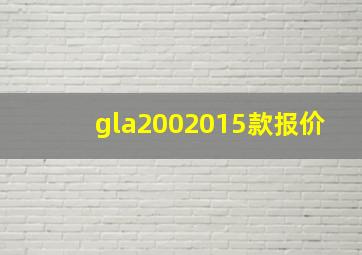 gla2002015款报价