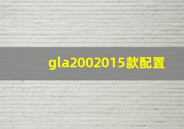 gla2002015款配置