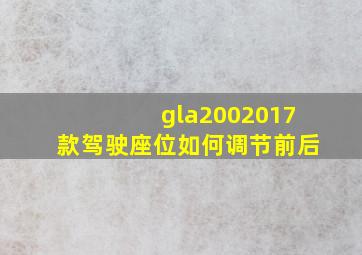 gla2002017款驾驶座位如何调节前后