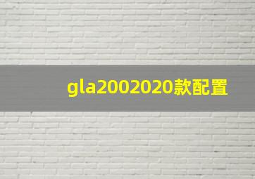 gla2002020款配置