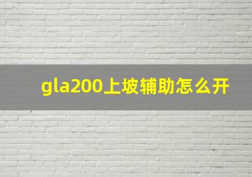 gla200上坡辅助怎么开