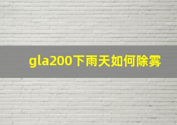 gla200下雨天如何除雾