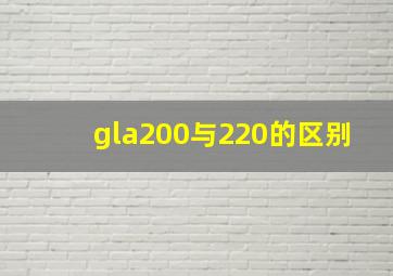 gla200与220的区别