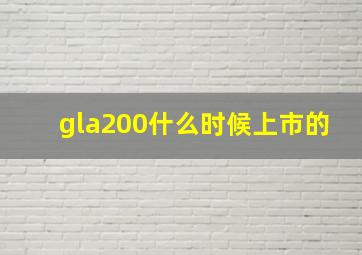 gla200什么时候上市的