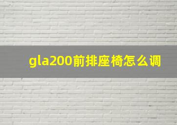 gla200前排座椅怎么调