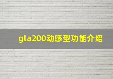 gla200动感型功能介绍