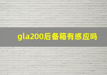 gla200后备箱有感应吗