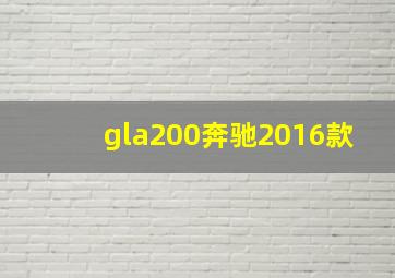 gla200奔驰2016款