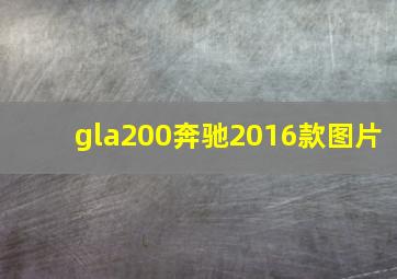 gla200奔驰2016款图片