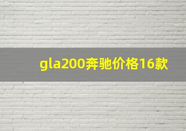 gla200奔驰价格16款