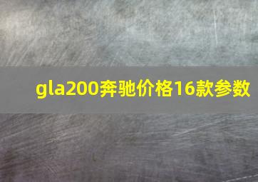 gla200奔驰价格16款参数