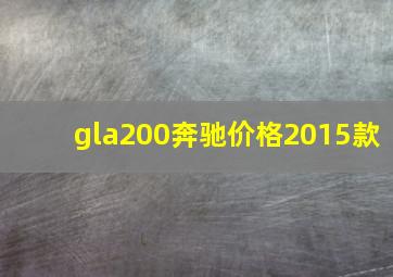 gla200奔驰价格2015款