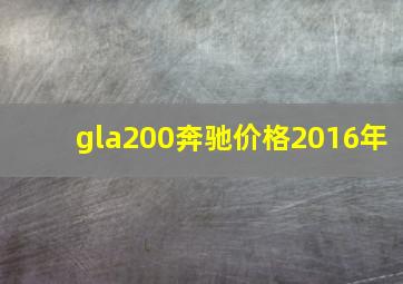 gla200奔驰价格2016年