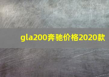 gla200奔驰价格2020款