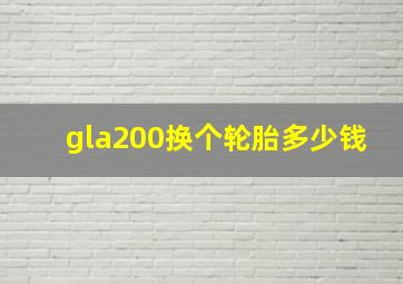 gla200换个轮胎多少钱