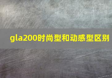 gla200时尚型和动感型区别