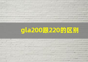 gla200跟220的区别