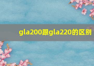 gla200跟gla220的区别