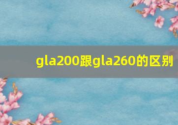 gla200跟gla260的区别