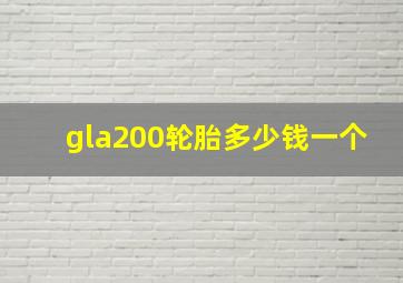 gla200轮胎多少钱一个