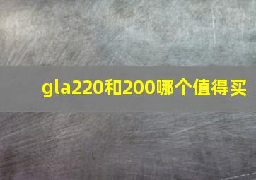 gla220和200哪个值得买